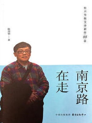 cover image of 南京路在走——桂兴华散文诗新作88章